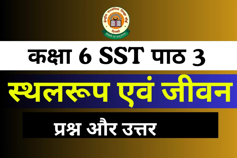 प्रश्न और उत्तर कक्षा 6 SST पाठ 3 – स्थलरूप एवं जीवन