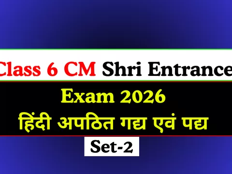 कक्षा 6 CM Shri Entrance Exam 2026: हिंदी अपठित गद्य एवं पद्य Set-2