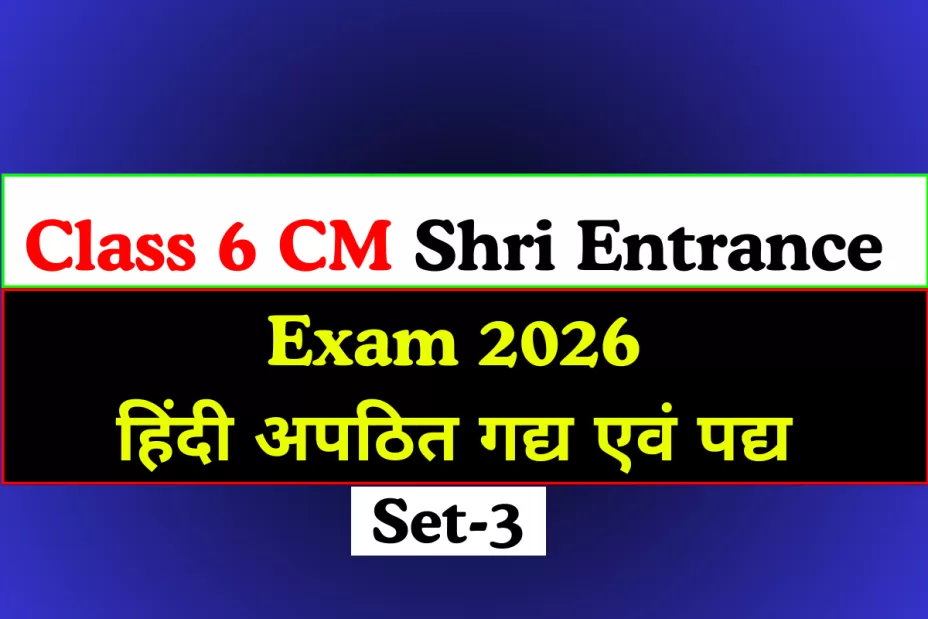 कक्षा 6 CM Shri Entrance Exam 2026: हिंदी अपठित गद्य एवं पद्य Set-3