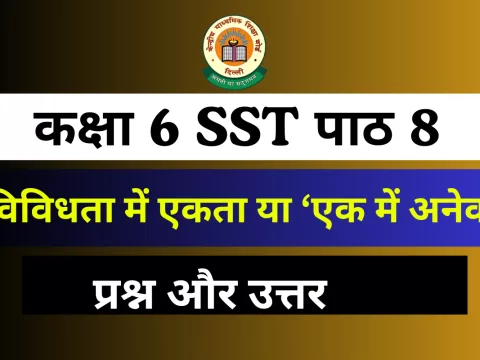 Question and Answer कक्षा 6 SST अध्याय 8 : विविधता में एकता या ‘एक में अनेक’