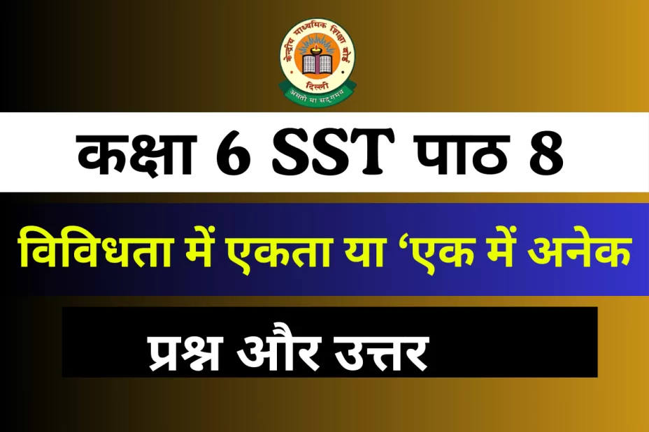 Question and Answer कक्षा 6 SST अध्याय 8 : विविधता में एकता या ‘एक में अनेक’