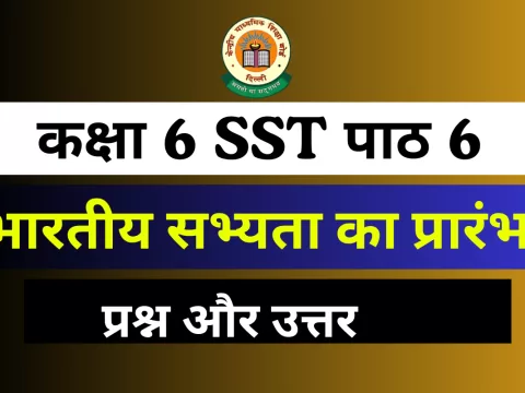 Question with Answer कक्षा 6 SST अध्याय 6 भारतीय सभ्यता का प्रारंभ