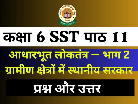 कक्षा 6 अध्याय 11 : आधारभूत लोकतंत्र — भाग 2 ग्रामीण क्षेत्रों में स्थानीय सरकार