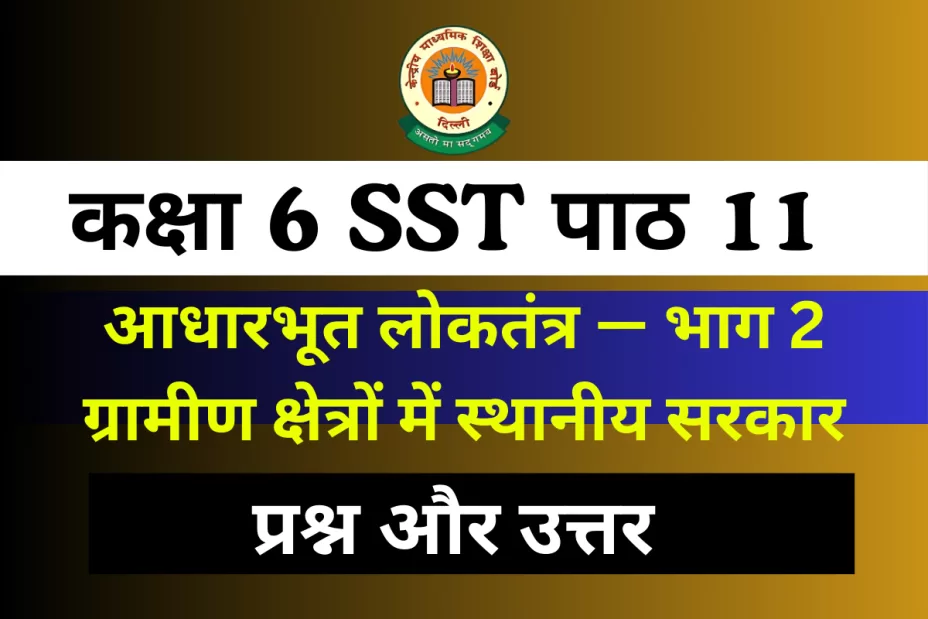 कक्षा 6 अध्याय 11 : आधारभूत लोकतंत्र — भाग 2 ग्रामीण क्षेत्रों में स्थानीय सरकार