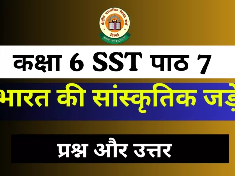 Question with Answer कक्षा 6 SST अध्याय 7 : भारत की सांस्कृतिक जड़ें