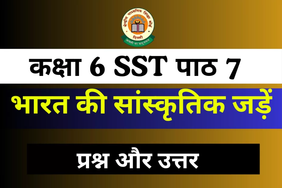 Question with Answer कक्षा 6 SST अध्याय 7 : भारत की सांस्कृतिक जड़ें